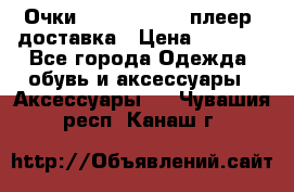 Очки Ray Ban   mp3 плеер  доставка › Цена ­ 1 200 - Все города Одежда, обувь и аксессуары » Аксессуары   . Чувашия респ.,Канаш г.